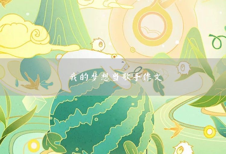 我的夢(mèng)想當(dāng)科學(xué)家作文